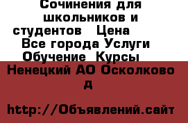 Сочинения для школьников и студентов › Цена ­ 500 - Все города Услуги » Обучение. Курсы   . Ненецкий АО,Осколково д.